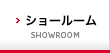 ショールーム