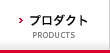 プロダクト