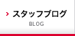 スタッフブログ