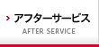 アフターサービス