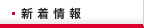 新着情報
