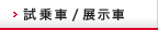試乗車 / 展示車