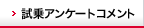 試乗アンケートコメント
