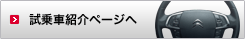 試乗車紹介ページへ