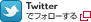 Twitterでフォローする
