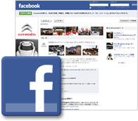 facebookシトロエン公式ページ