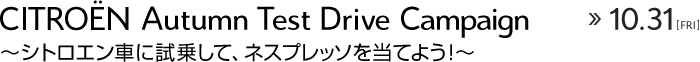 CITROËN Autumn Test Driveキャンペーン実施中！ ※ 10月31日（金）まで