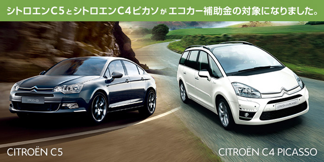 CITROËN 「C5」及び「C4 PICASSO」  Eco Plus フェア開催中！
