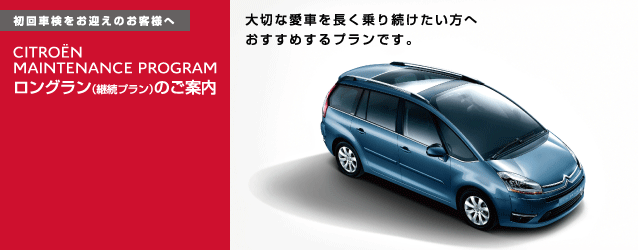 CITROEN MAINTENANCE PROGRAM ロングラン（継続プラン）のご案内