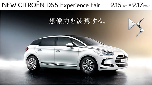 ◆NEW CITROEN DS5 Experience Fair◆9/15～9/17