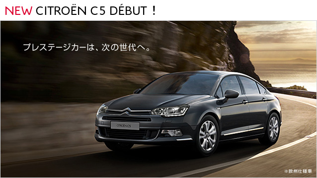 新しいC5のご案内です