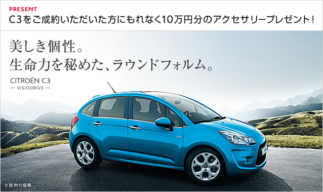 C3をご成約いただいた方に、もれなく10万円分のアクセサリーをプレゼント！