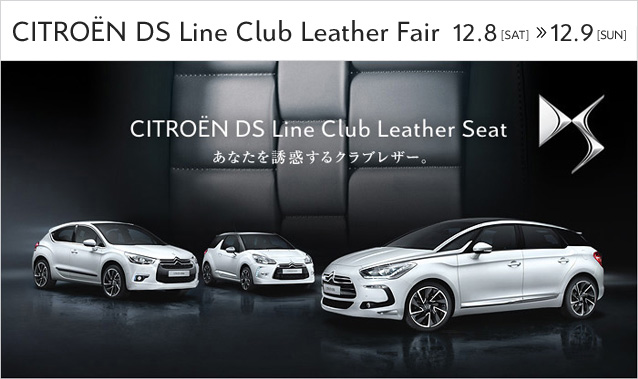 CITRO&Euml;N DS Line Club Leather Fair 開催！