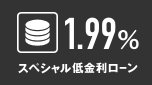1.99%ローンが始まりました!!