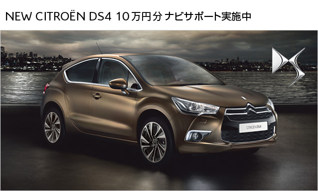 DS4　10万円ナビサポート　実施中