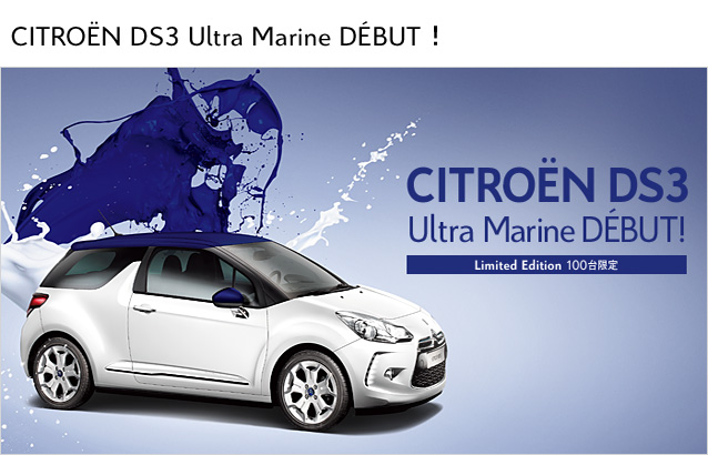 ◆CITROEN DS3 Ultra Marine 限定車◆登場