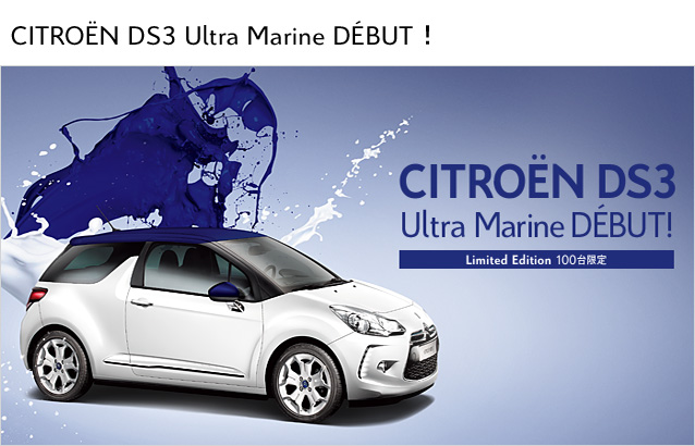 CITRO&Euml;N DS3 Ultra Marine D&Eacute;BUT！