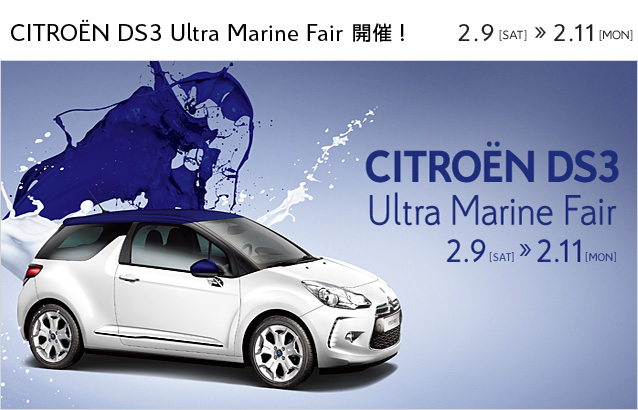CITRO&Euml;N DS3 Ultra Marine Fair 開催！2月9日（土）～11日（月・祝） 