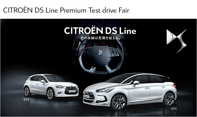 CITRO&Euml;N DS Line Premium Test Drive Fair 開催中！