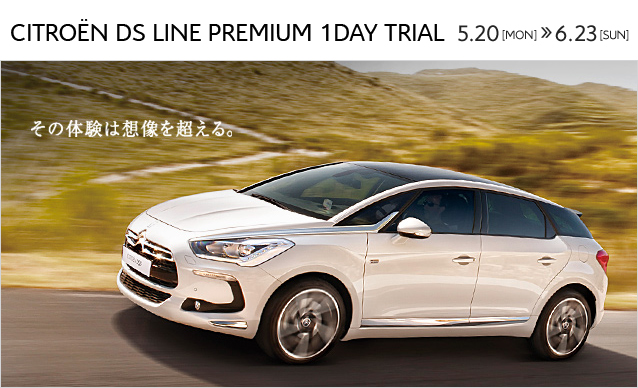 CITROEN DS LINE PREMIUM 1DAY TRIAL が始まりました