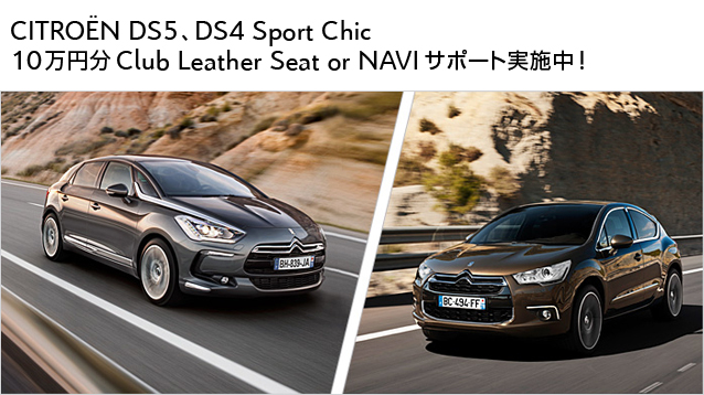 CITRO&Euml;N DS5、DS4 Sport Chic 10万円分Club Leather Seat or NAVIサポート実施中