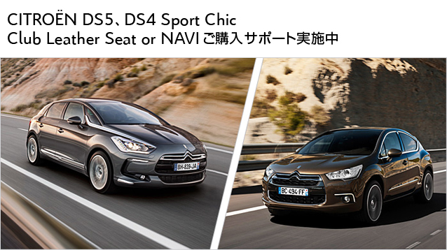 CITRO&Euml;N DS5、DS4 Sport Chic Club Leather Seat or NAVIご購入サポート実施中