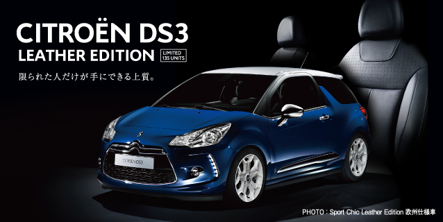 限定車　DS3 LEATHER EDITION　デビュー