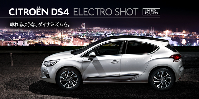 ◆限定車◆DS4 Electro Shot◆全国限定70台◆ 