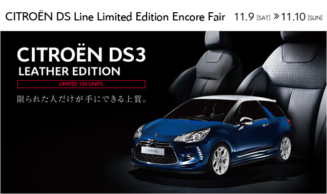 CITRO&Euml;N DS Line Limited Edition Encore Fair 開催！ 11月9日（土）～10日(日) 