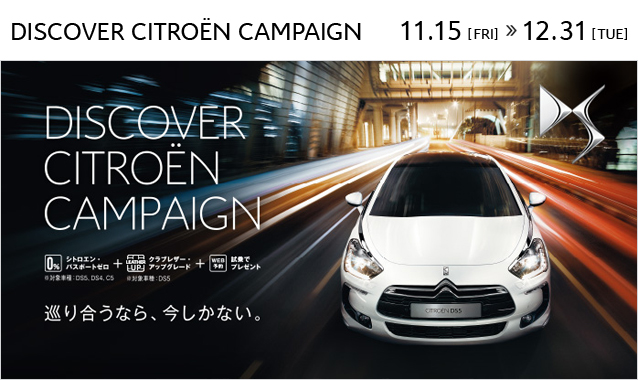 ◆Discover CITROEN キャンペーン実施中◆～12/31まで