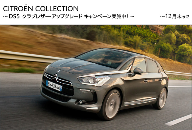 再度、DS5キャンペ－ンのお知らせ！！