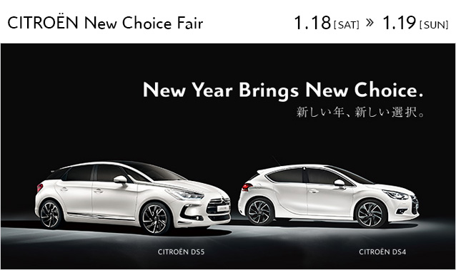 CITRO&Euml;N New Choice Fair 開催！ 1月18日（土）～19日（日）