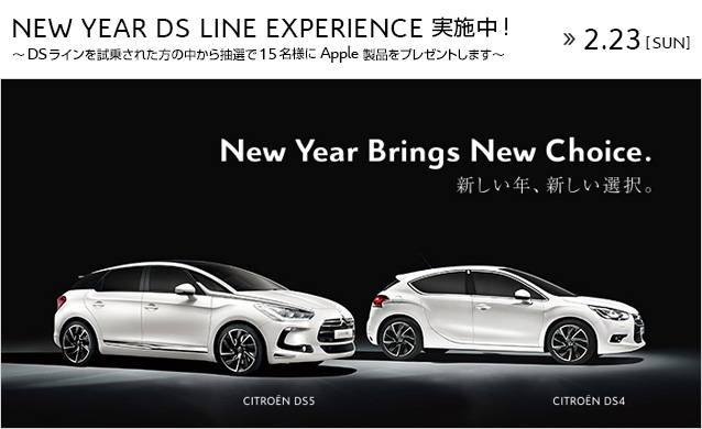 NEW YEAR DS LINE EXPERIENCE実施中！ ※2月23日（日）まで