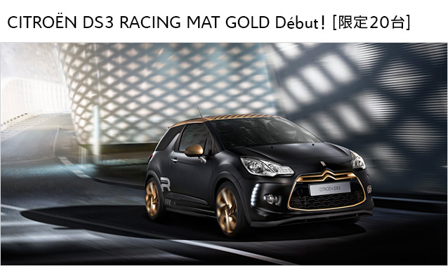 CITRO&Euml;N DS3 RACING MAT GOLD D&eacute;but! [限定20台]