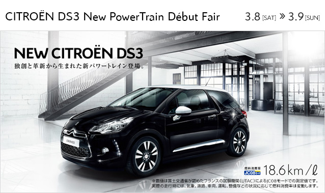 CITRO&Euml;N DS3 New PowerTrain D&eacute;but Fair 開催！ 3月8日（土）～9日（日）