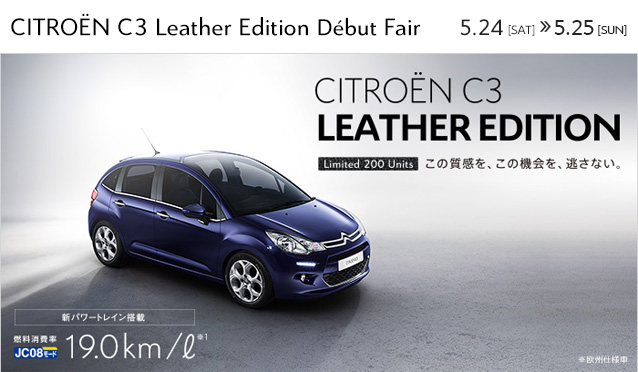 CITRO&Euml;N C3 Leather Edition D&eacute;but Fair開催！ 5月24日（土）～25日（日）