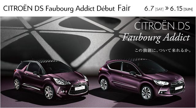 CITRO&Euml;N DS Faubourg Addict Fair開催！ 6月7日（土）～15日（日）