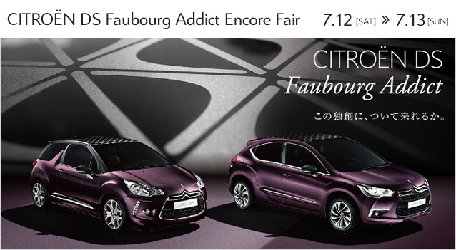 CITROEN DS Faubourg Addict Encore Fair開催！ 7月12日（土）～13日（日）