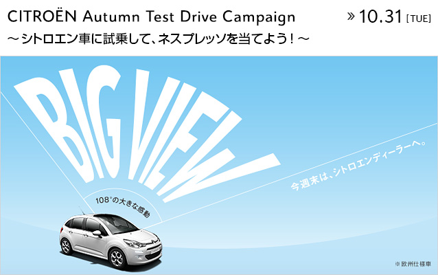 ◆Autumn Test Drive Campaign ◆