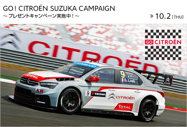 ☆GO! CITROEN SUZUKA CAMPAIGN ☆