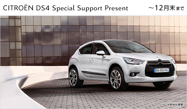 DS4　お得情報です