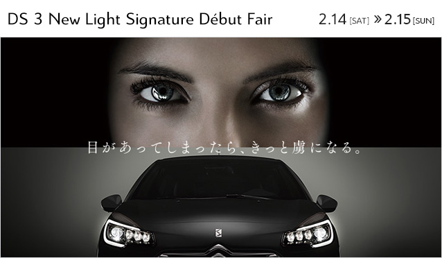 DS3 New Light Signatureデビューフェア