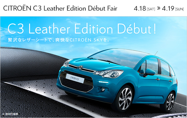 Ｃ３　Leather　Edition　Debut　Fair☆