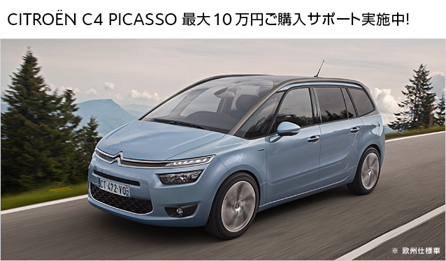 シトロエンがサポートあなたをサポート致します！