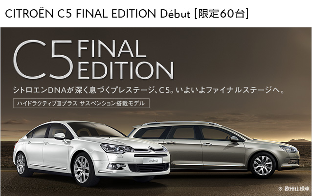 CITRO&Euml;N C5 FINAL EDITION D&eacute;but［限定60台］