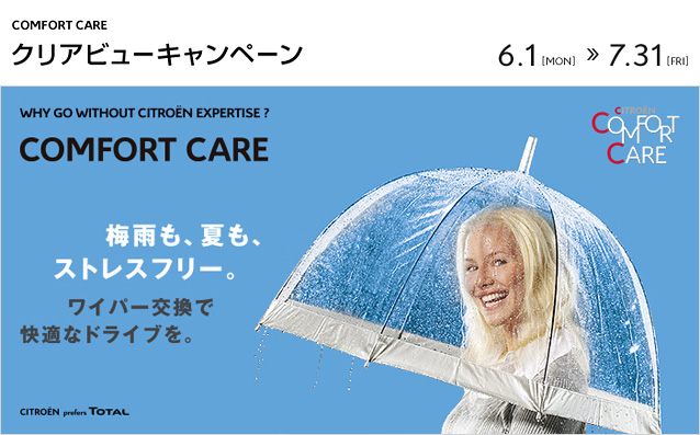 COMFORT CARE クリアビューキャンペーン