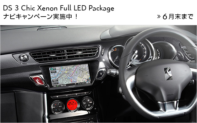 DS 3 Chic Full Xenon Full LED Package ナビキャンペーン