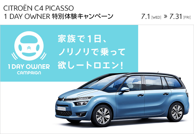 CITROEN C4 PICASSO 1 DAY OWNER 特別体験キャンペーン