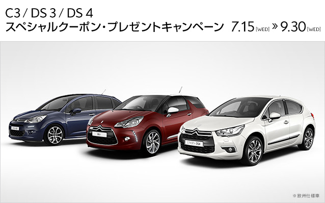 C3 / DS 3 / DS 4 スペシャルクーポン・プレゼントキャンペーン