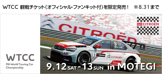 WTCC観戦チケット（オフィシャル・ファンキット付）を限定発売！